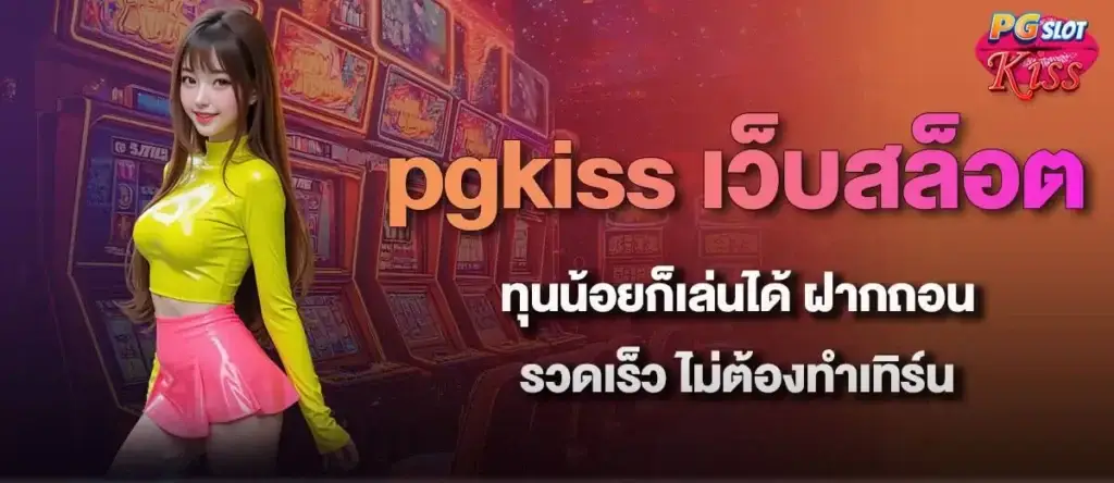 pgkiss เว็บสล็อต ทุนน้อยก็เล่นได้ ฝากถอนรวดเร็ว ไม่ต้องทำเทิร์น MARDIBET