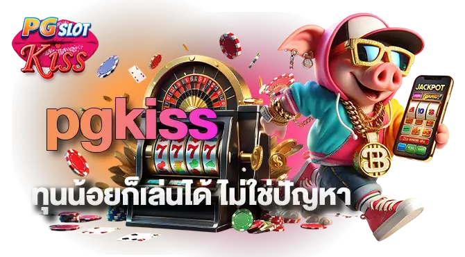 pgkiss ทุนน้อยก็เล่นได้ ไม่ใช่ปัญหา MARDIBET